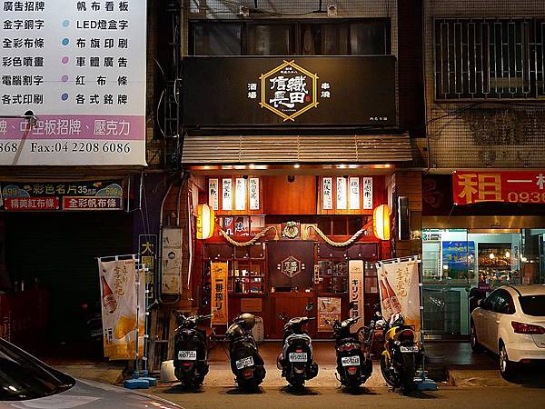 織田信長串燒酒場 - 台中西屯路居酒屋  上班很苦悶嗎? 那