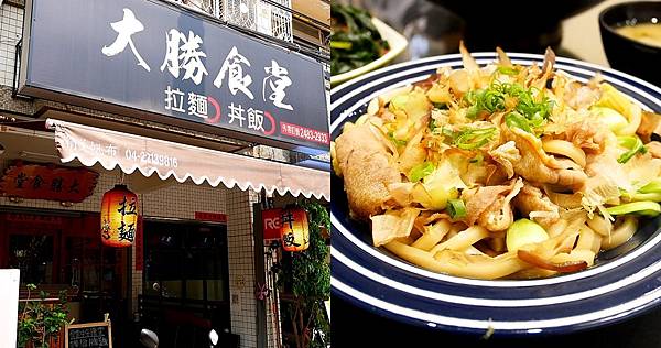 大勝食堂-大里拉麵、丼飯、烏龍麵，樸素小店藏著好吃炒烏龍，Q