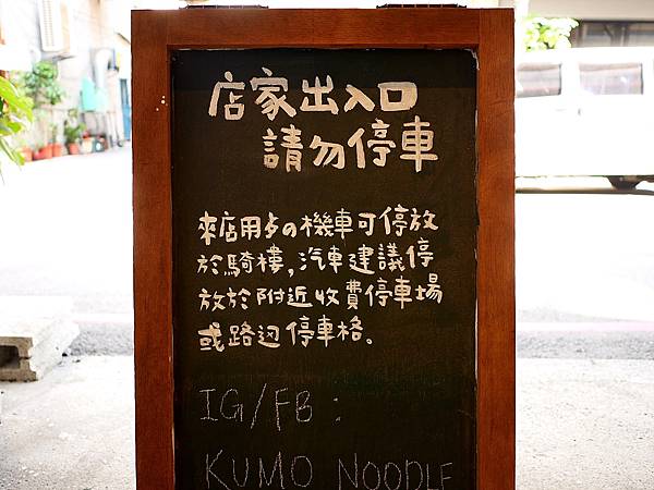 KUMO noodle 麵屋雲-台中西區特色麵館，料理道道精