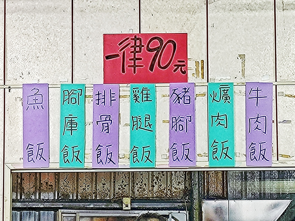 金享便當-草屯在地人才知道的鐵皮屋便當店，7種主食通通均一價