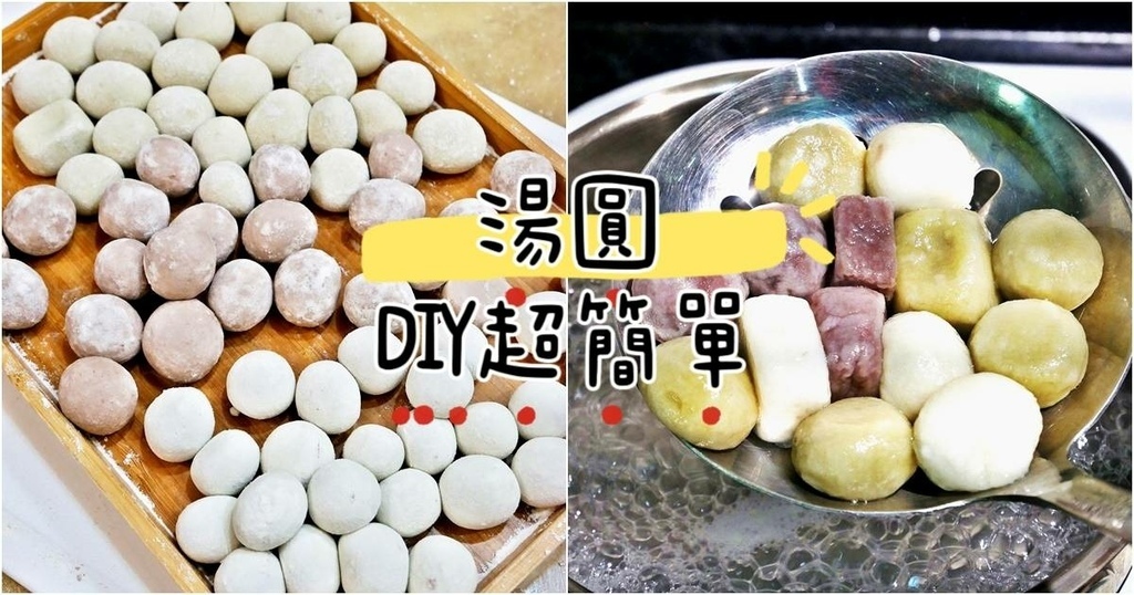 冬至湯圓DIY