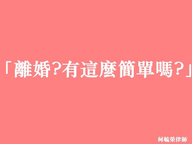 離婚有這麼簡單嗎.jpg