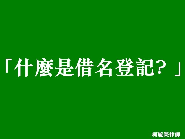 什麼是借名登記.jpg