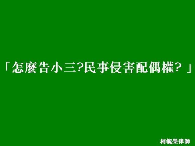 怎麼告小三民事侵害配偶權.jpg