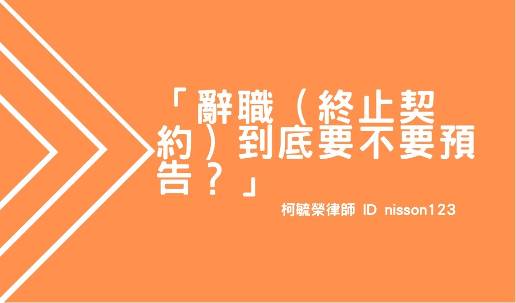 辭職(終止契約)到底要不要預告?