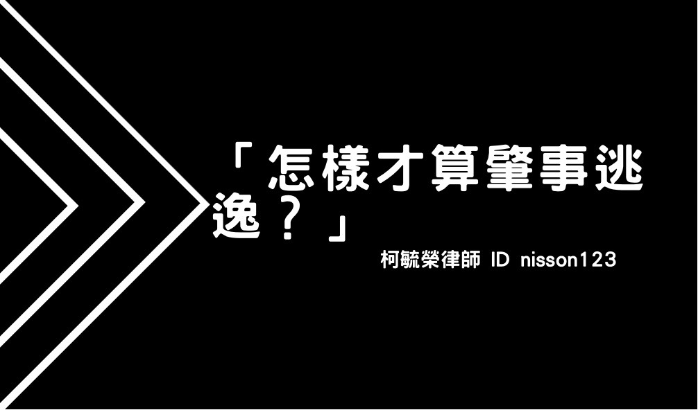 刑法 怎樣才算肇事逃逸 已修法 法律 柯毓榮律師 痞客邦
