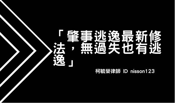 肇事逃逸最新修法，無過失也有肇逃.jpg