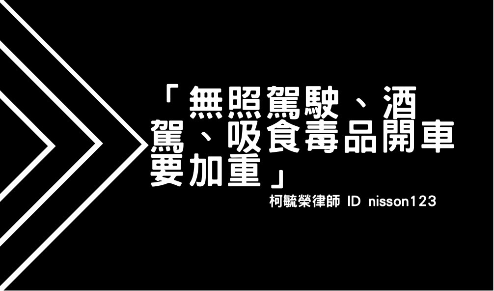 無照駕駛、酒駕、吸食毒品開車要加重處罰.jpg