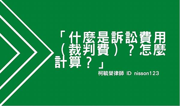 什麼是訴訟費用(裁判費)怎麼計算.jpg