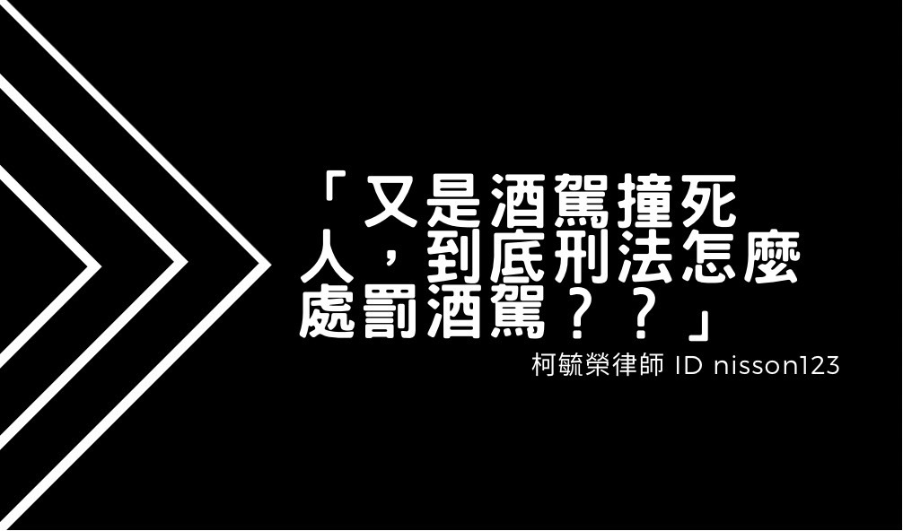 又是酒駕撞死人到底刑法怎麼處罰酒駕.jpg