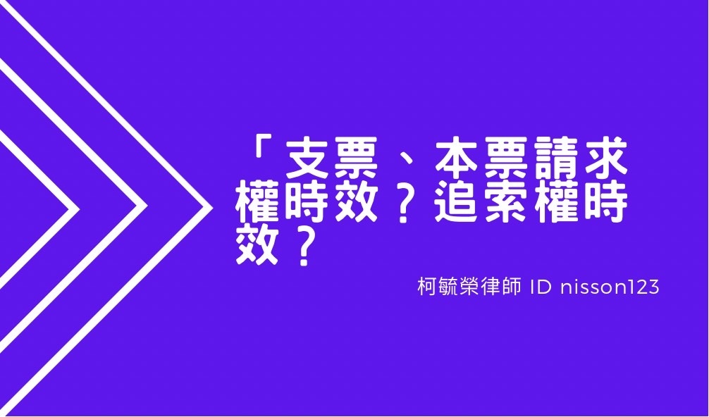 本票支票請求權時效追索權時效.jpg