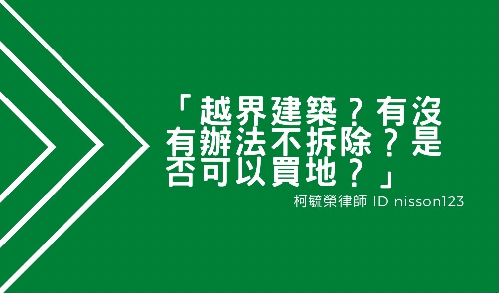 越界建築有沒有辦法不拆除是否可以買地.jpg 越界建築有沒有辦法不拆除是否可以買地.jpg