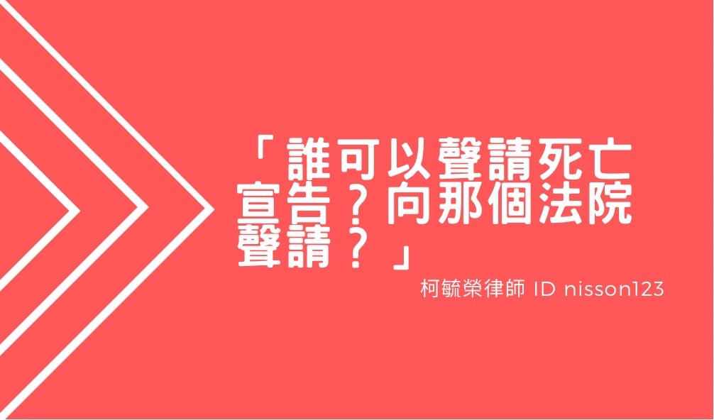 誰可以聲請死亡宣告向哪個法院聲請.jpg 誰可以聲請死亡宣告向哪個法院聲請.jpg