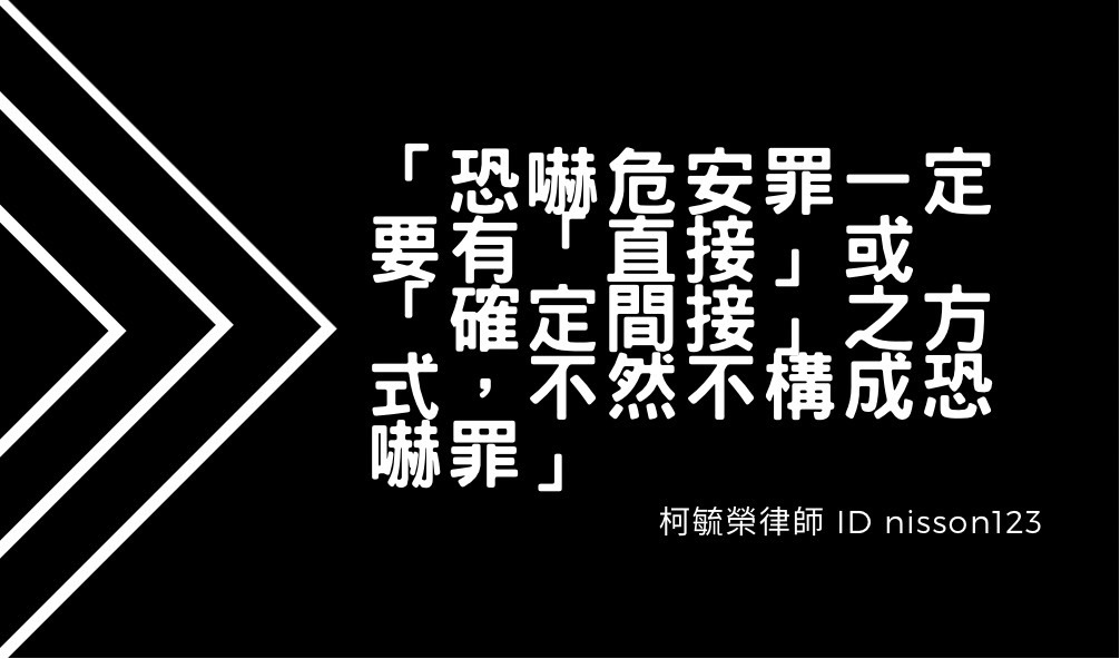 恐嚇危安罪一定要有直接或確定間接之方式不然不構成恐嚇罪.jpg