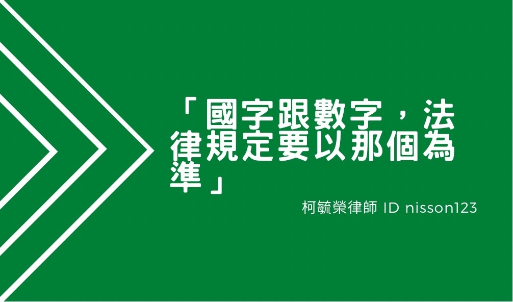 國字跟數字法律規定要以哪個為準.jpg 國字跟數字法律規定要以哪個為準.jpg