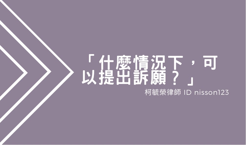 什麼情況下可以提出訴願.jpg