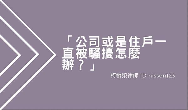 公司或是住戶一直被騷擾怎麼辦.jpg