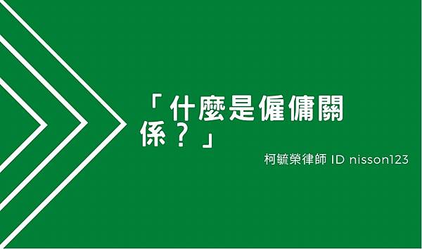 什麼是僱傭關係.jpg 什麼是僱傭關係.jpg