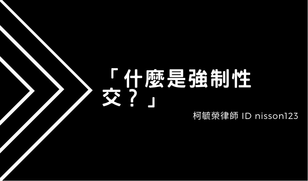 什麼是強制性交.jpg