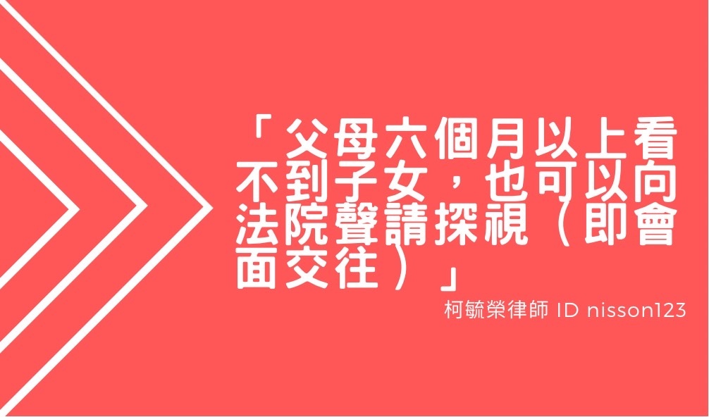 父母六個月以上看不到子女也可以向法院聲請探視即會面交往.jpg