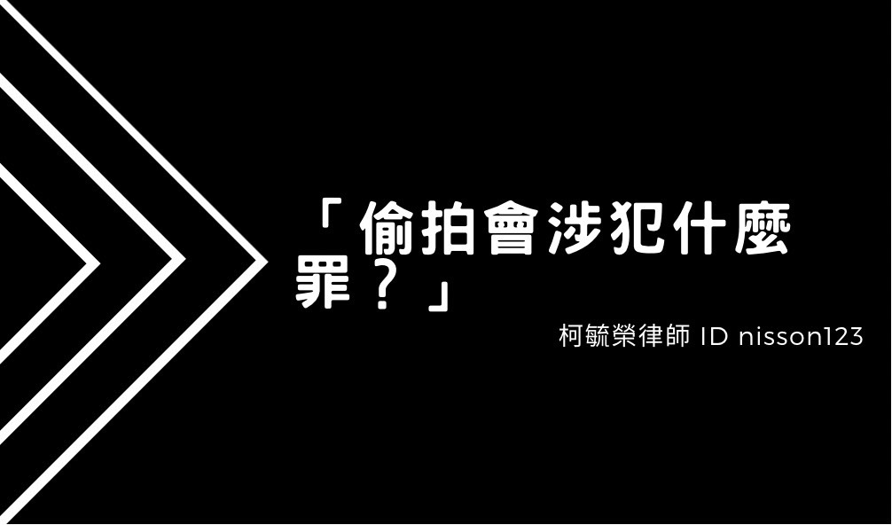 偷拍會涉犯什麼罪.jpg