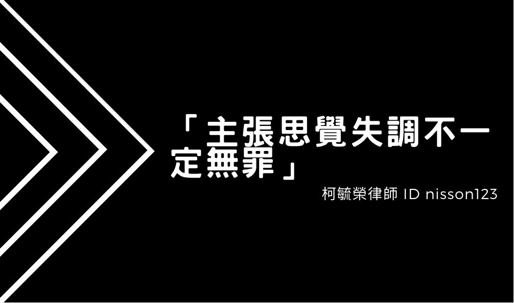 主張思覺失調不一定無罪.jpg