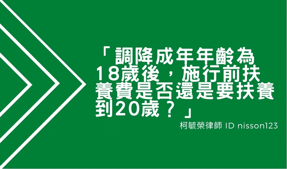 調降成年年齡為18歲後，施行前扶養費是否還是要扶養到20歲.jpg