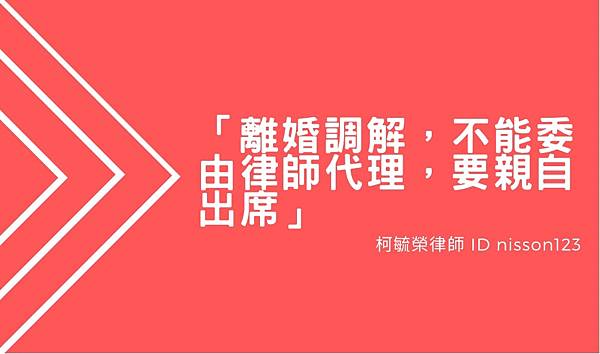 離婚調解不能委由律師代理要親自出席.jpg