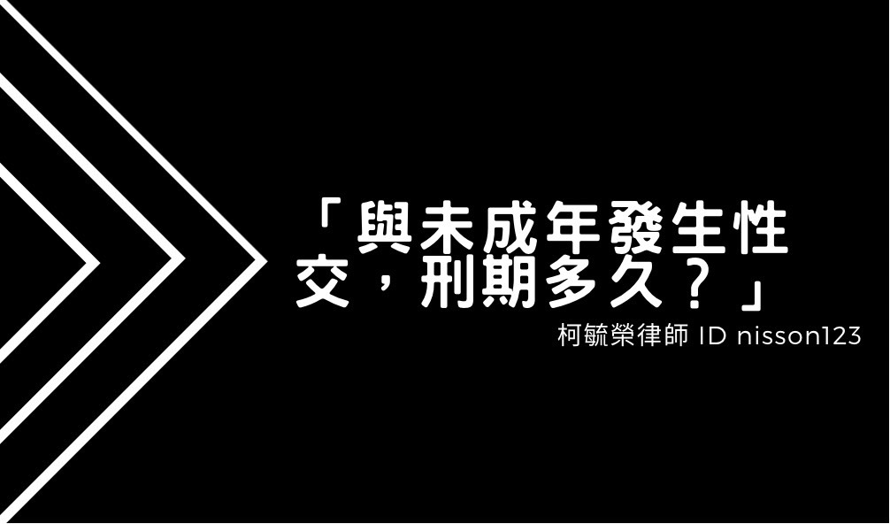 與未成年發生性交刑期多久.jpg 與未成年發生性交刑期多久.jpg