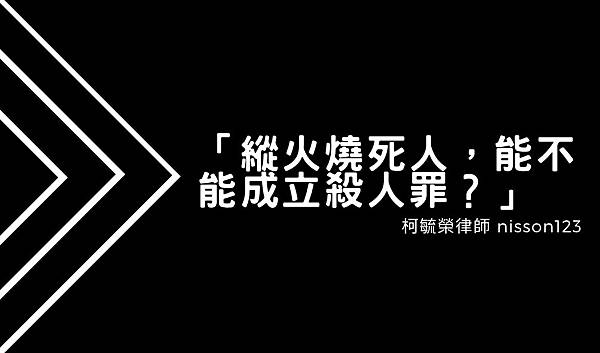 縱火燒死人能不能成立殺人罪.jpg