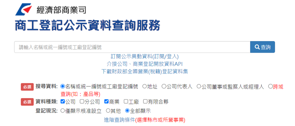 商工登記公示資料查詢服務.png