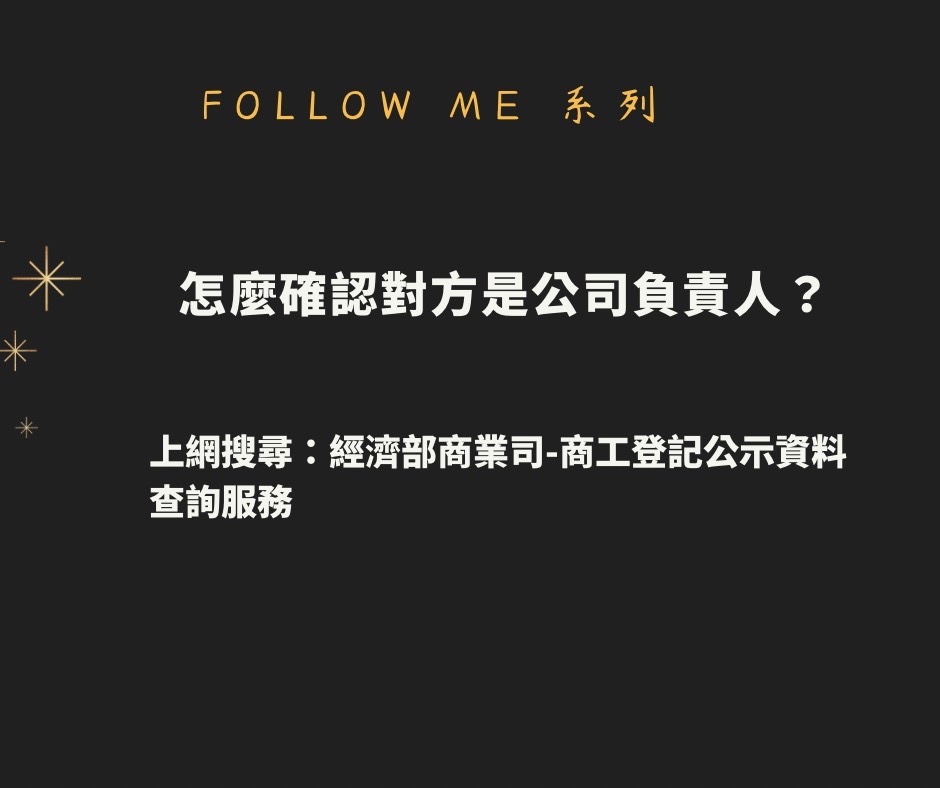 怎麼確認對方是公司負責人.jpg 怎麼確認對方是公司負責人.jpg