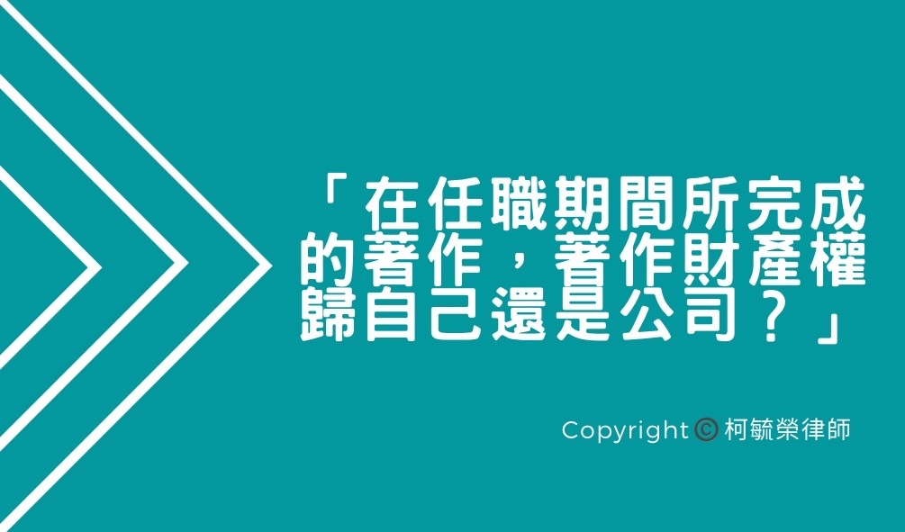 在任職期間所完成的著作著作財產權歸自己還是公司.jpg