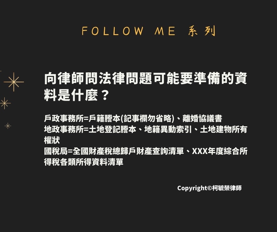 向律師問法律問題可能要準備的資料是什麼.jpg 向律師問法律問題可能要準備的資料是什麼.jpg