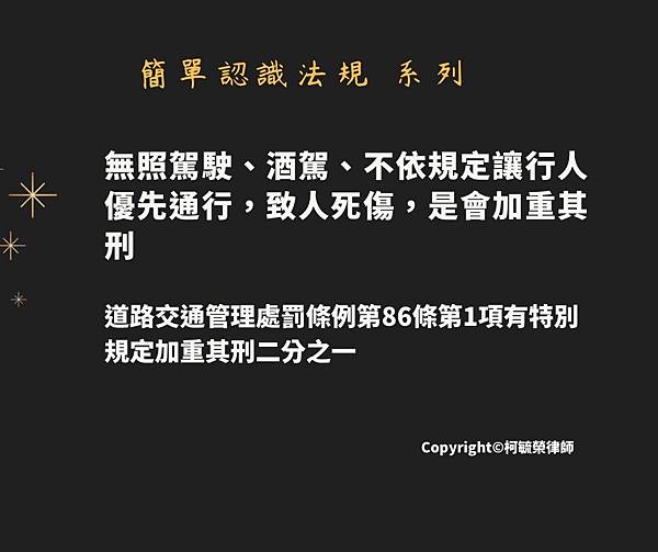 無照駕車酒駕不依規定讓行人優先通行致人死傷是會加重其刑.jpg