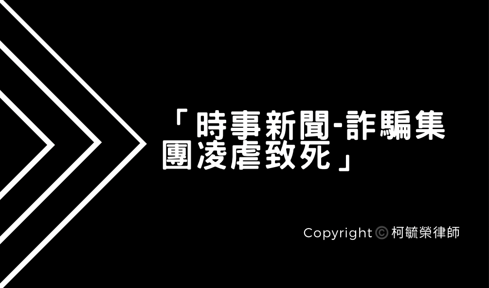 時事新聞詐騙集團凌虐致死.png