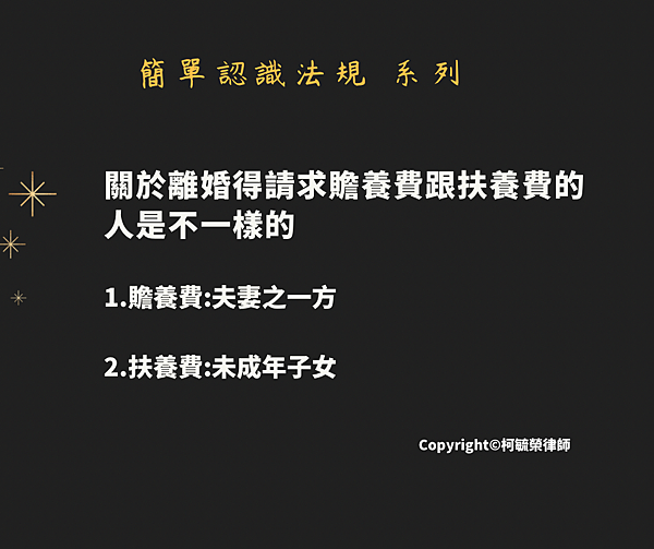 關於離婚得請求贍養費跟扶養費之人是不一樣的.png