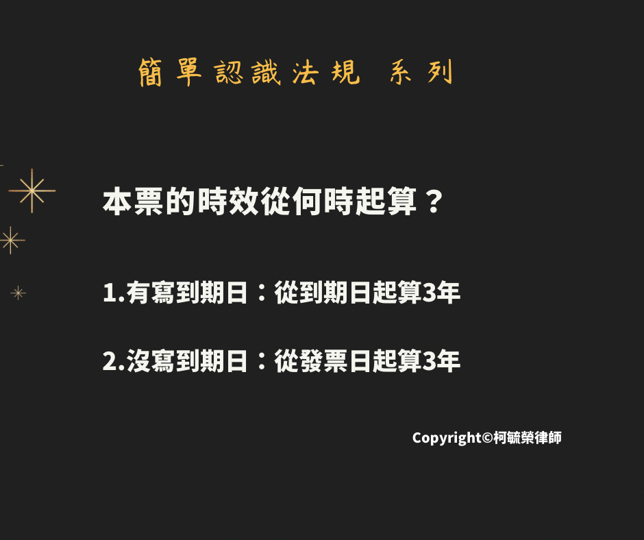 本票的時效從何時起算.png