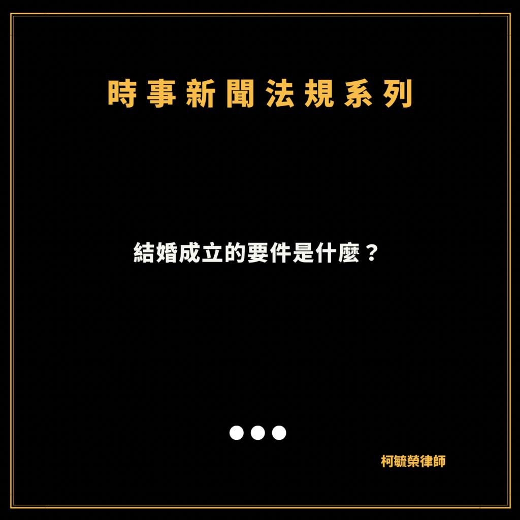 結婚成立的要件1.png