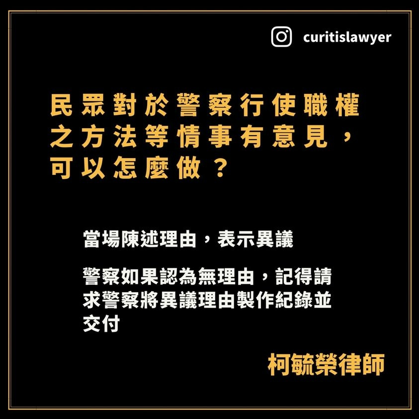 柯毓榮律師警察行使職權.jpg