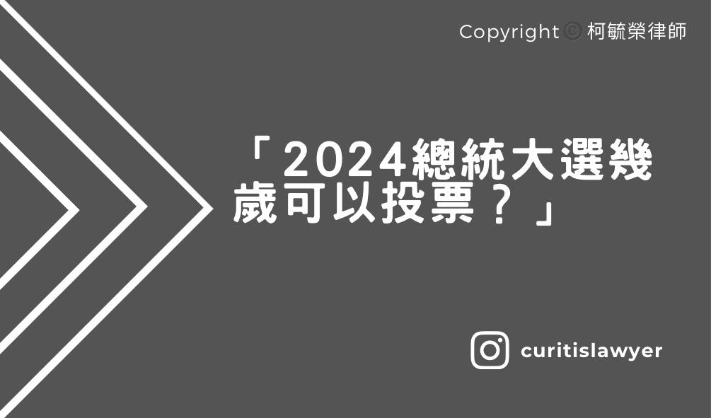 2024總統大選幾歲可以投票.png