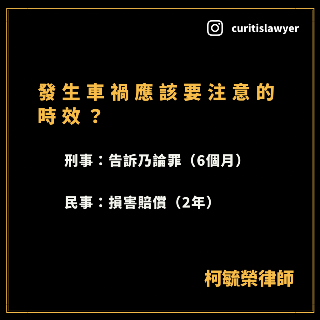 發生車禍應該注意的時效.png