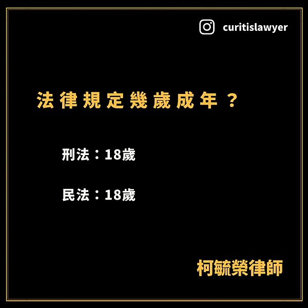 【簡單認識法規系列】「法律規定幾歲成年?」