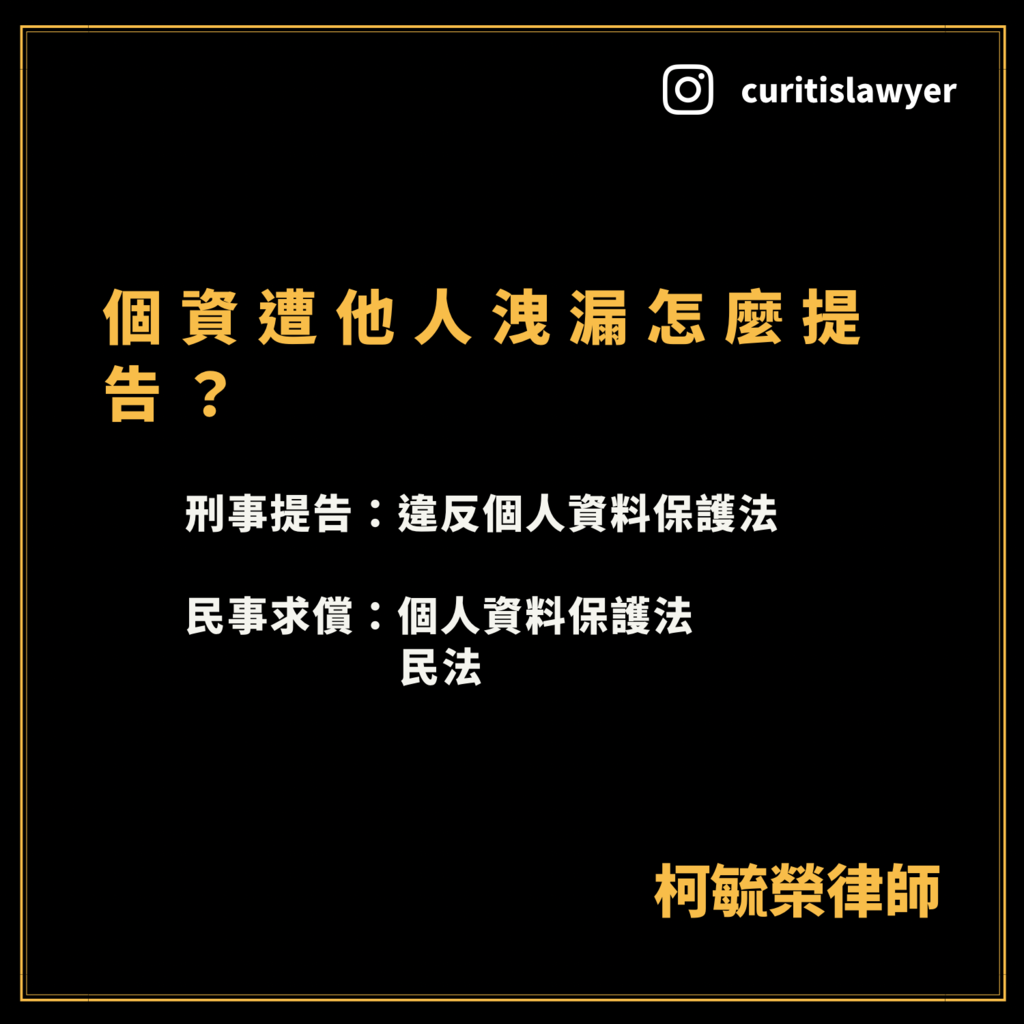 個資遭他人洩漏怎麼提告.png