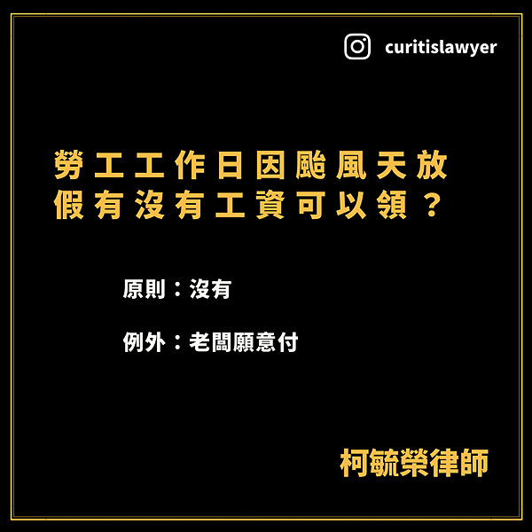 勞工工作日因颱風放假有沒有工資可以領.png