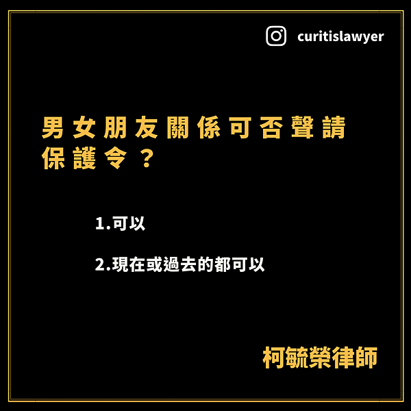 男女朋友關係可否聲請保護令.png