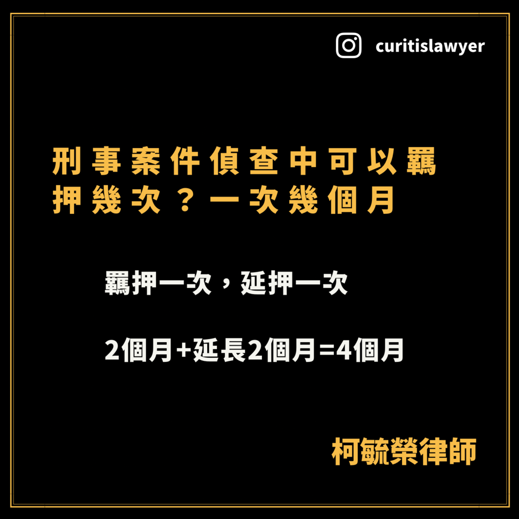 偵查中可以羈押多久.png