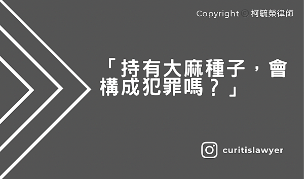 持有大麻種子會構成犯罪嗎.png