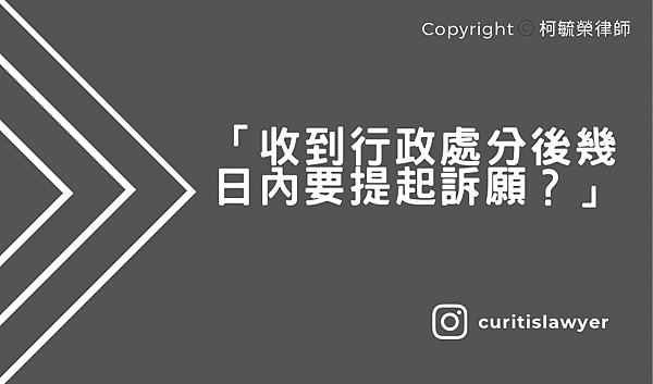 收到行政處分後幾日內要提起訴願.png