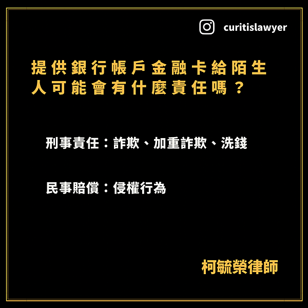 提供銀行帳戶金融卡給陌生人可能會有什麼責任嗎.png